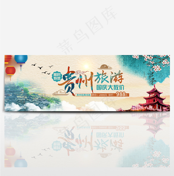 米黄色贵州旅游国庆大放价淘宝电商海报模板banner