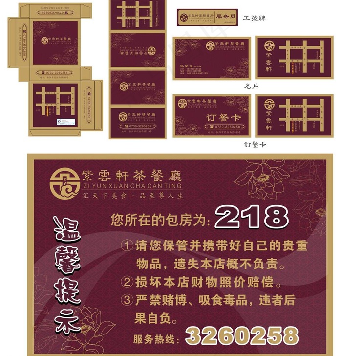 紫云轩茶餐厅一套图片cdr矢量模版下载