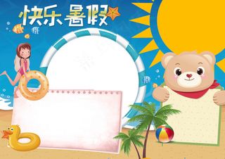 快乐暑假生活暑假旅游暑假阅读小报