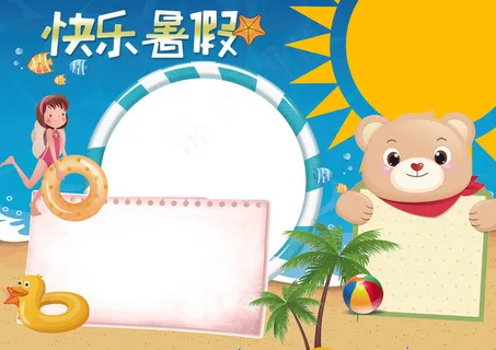 快乐暑假生活暑假旅游暑假阅读小报 快乐暑假生活暑假旅游暑假阅读小报