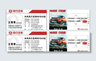 东风风行名片图片