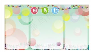 班务栏展板图片