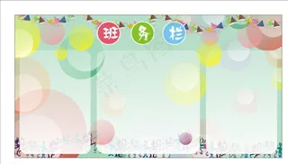 班务栏展板图片