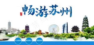 旅游宣传苏州元素素材