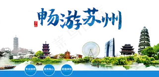 旅游宣传苏州元素素材