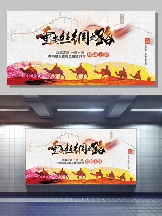 一带一路新丝绸之路展板海报设计