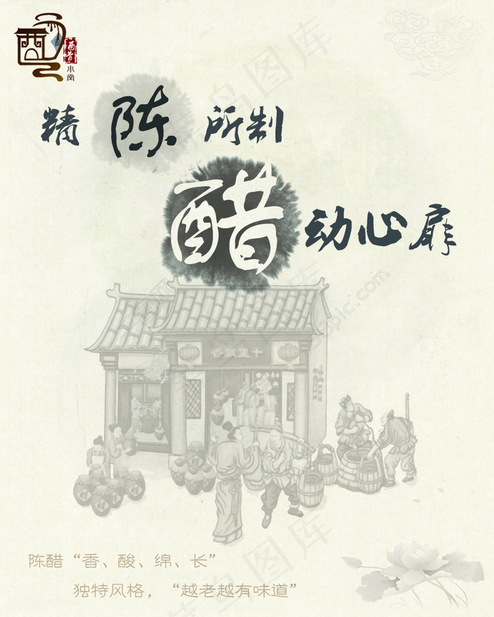 传统制醋工艺宣传海报psd模版下载