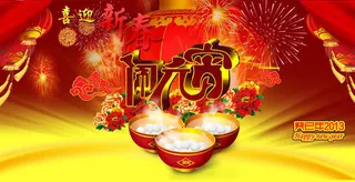 喜迎新春闹元宵海报设计PSD素材