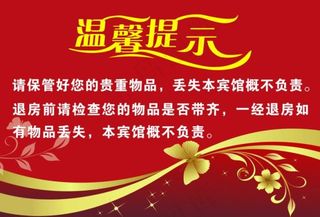 温馨提示保管物品