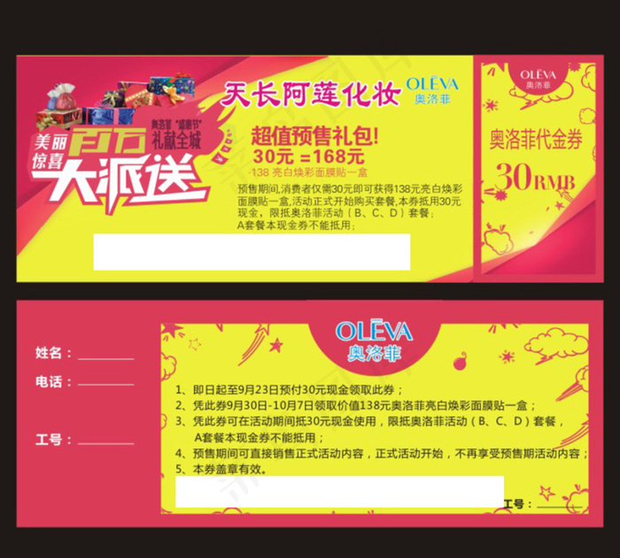 化妆品预售卡(190X180)cdr矢量模版下载