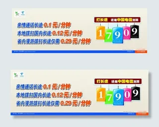 中国电信17909长途