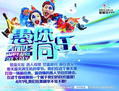 愚人节宣传海报