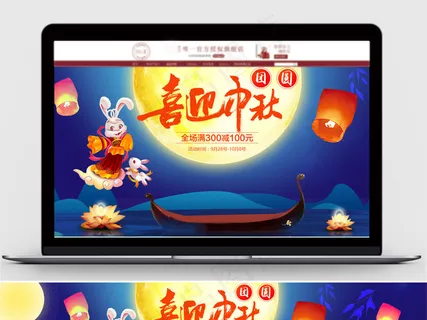 淘宝天猫中秋节首页轮播海报模板