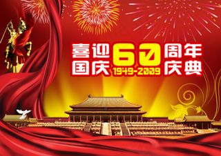 喜庆国庆素材psd素材