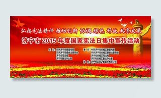 国家宪法日集中宣传活动