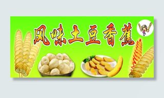 风味土豆小吃车图片