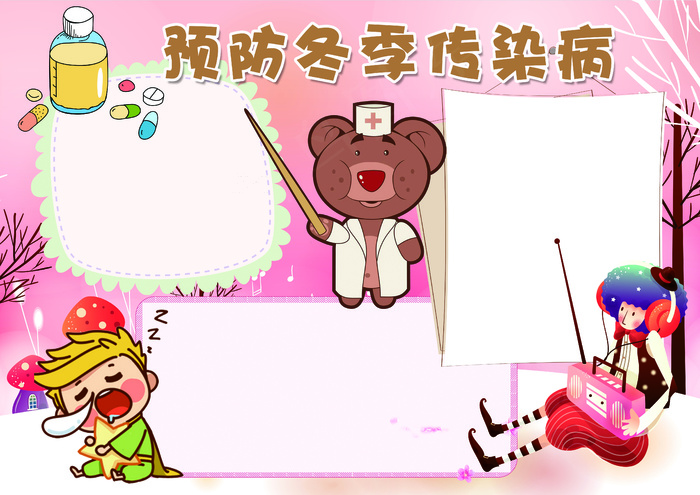 卡通粉色预防冬季传染病小报模板