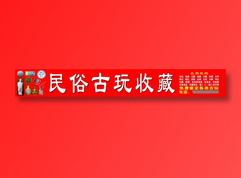 民俗古玩城招牌psd模版下载