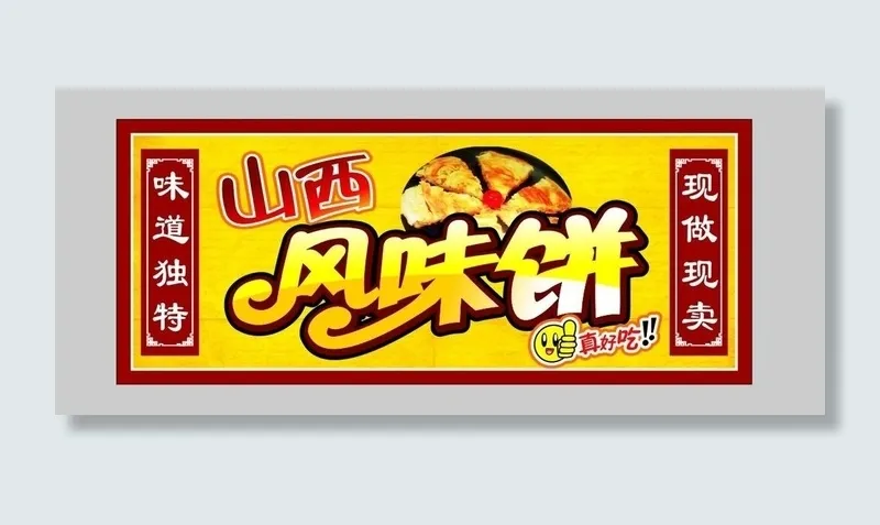 山西风味饼吊牌设计图片cdr矢量模版下载