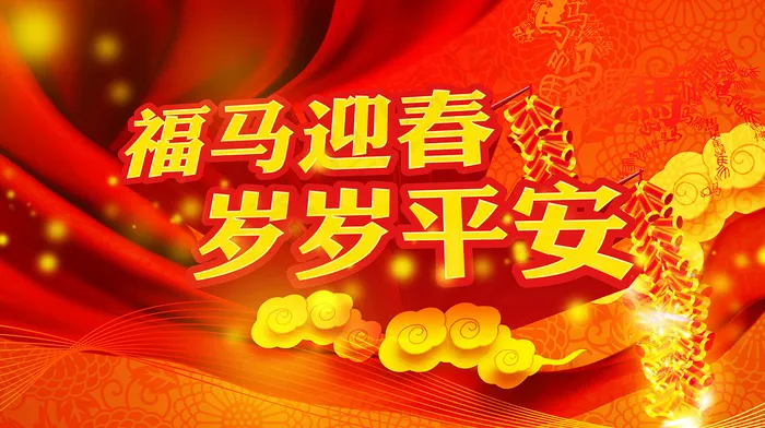 福马迎春岁岁平安psd模版下载