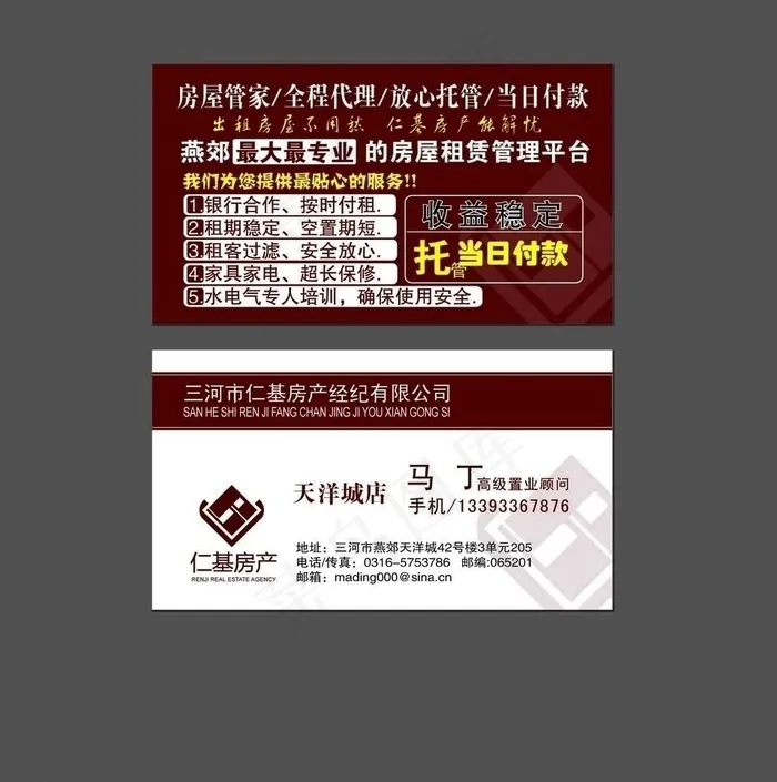 燕郊仁基房产名片图片ai矢量模版下载