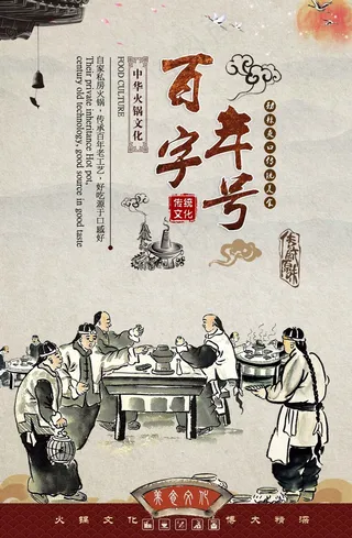 火锅 百年老字号 中华文化 火锅