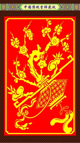 中国传统吉祥花纹