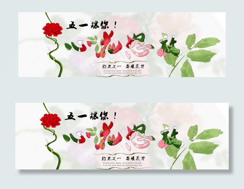 五一心花怒放
