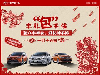 一汽丰田腊八节海报