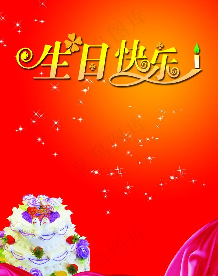 生日快乐psd模版下载