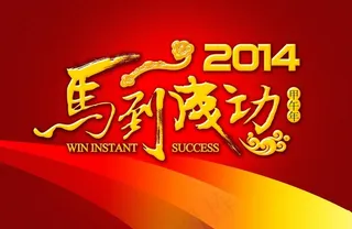 马年素材 马到成功