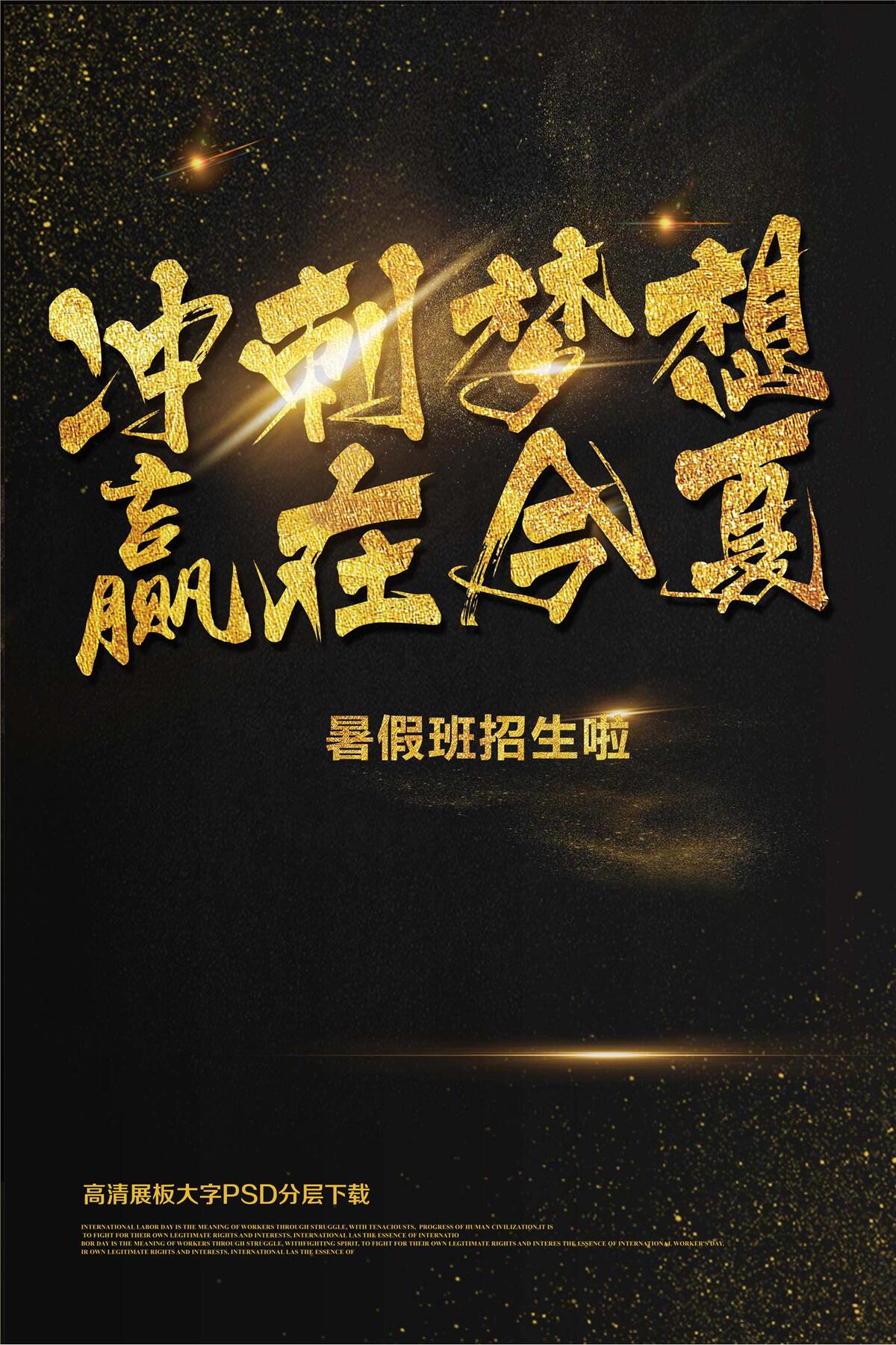 冲刺梦想赢在今夏暑假招生辅导班培训...(2362X3544(DPI:150))psd模版下载