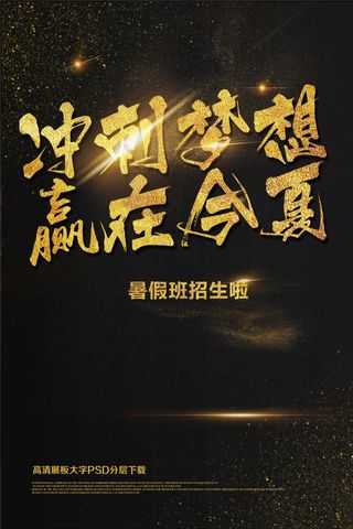 冲刺梦想赢在今夏暑假招生辅导班培训...