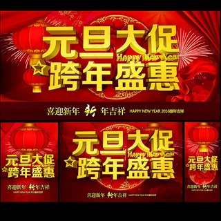跨年盛惠元旦海报PSD图片