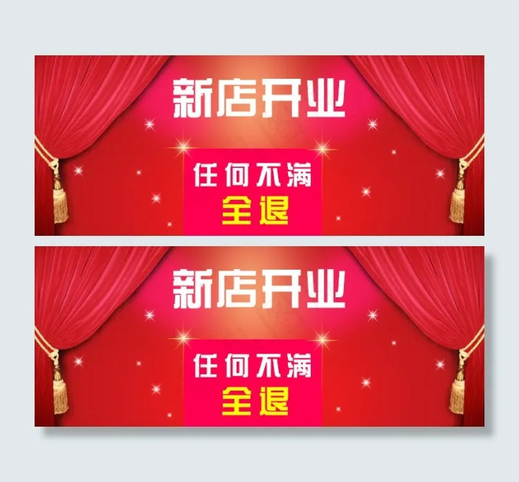 新店开业任何不满退货psd模版下载