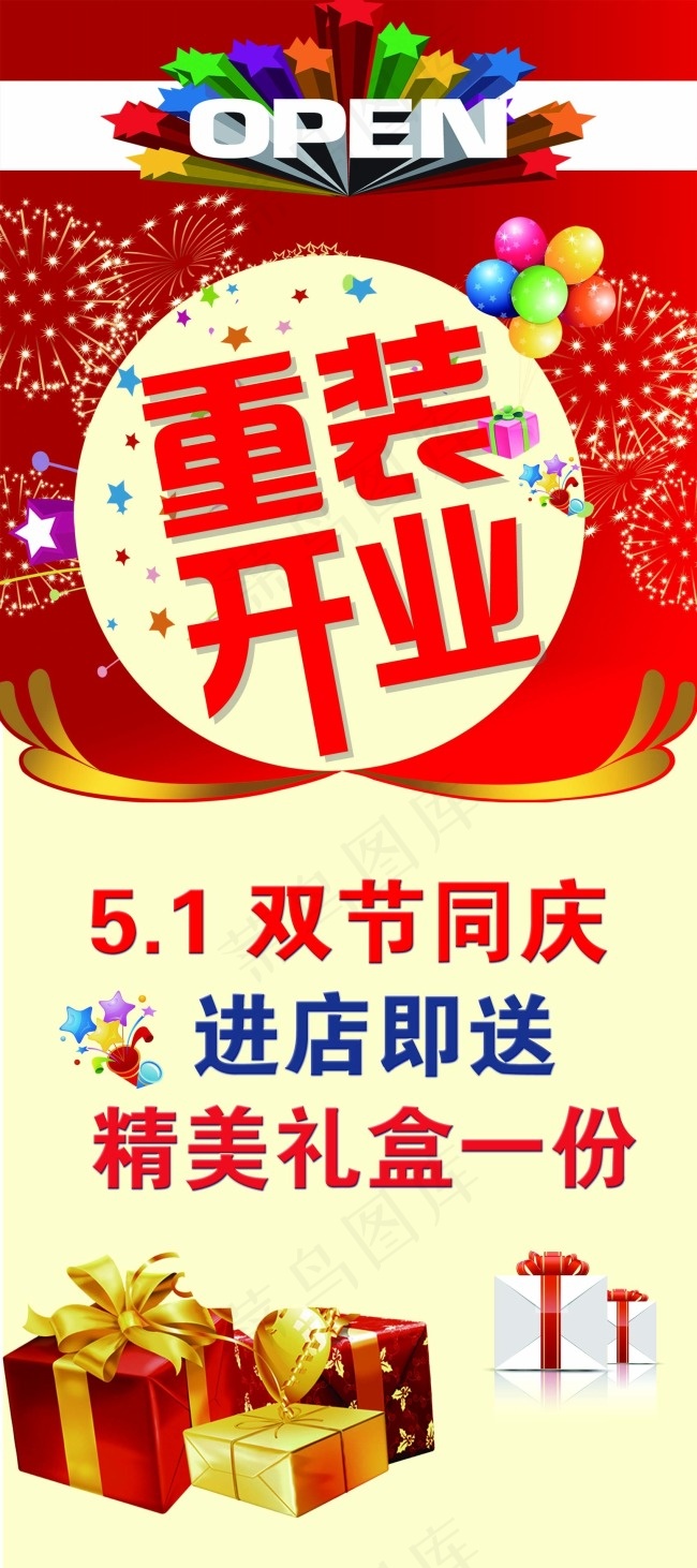 重装开业 51劳动节 双节同庆psd模版下载