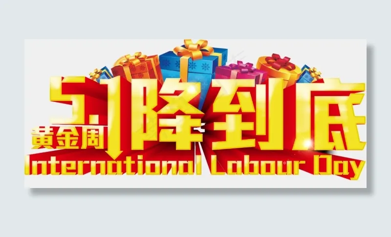 五一活动海报字体设计海报素材