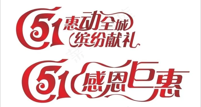 五一字体图片cdr矢量模版下载
