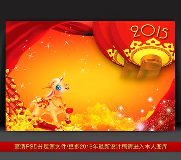 2015年羊年元旦新年舞台背景下载