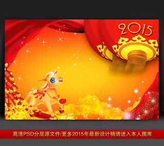 2015年羊年元旦新年舞台背景下载