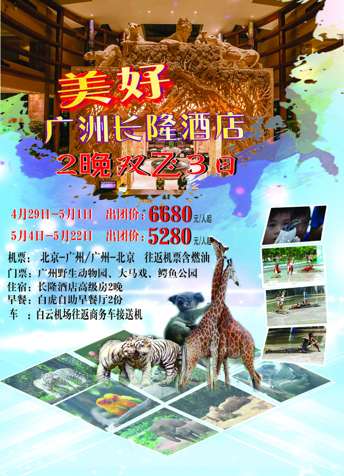 长隆旅游图(1240X1713(DPI:150))psd模版下载