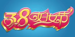 三八妇女节