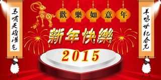 新春羊年幕布