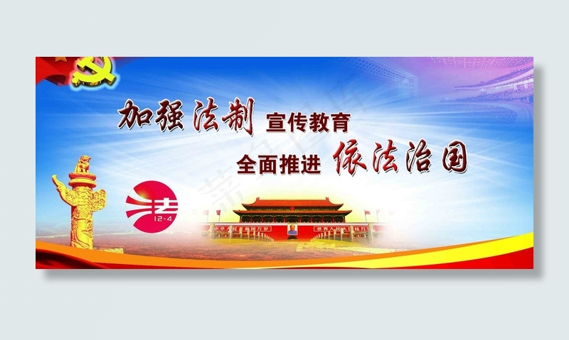加强法制 宣传教育 依法治国图片
