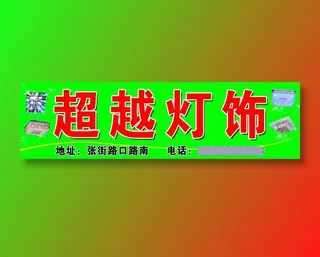 超越灯饰二