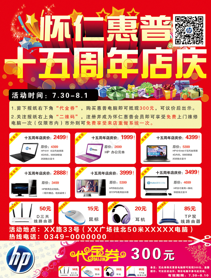 惠普电脑红色宣传单海报psd模版下载