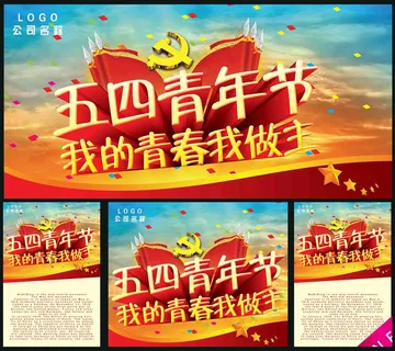 五四青年节海报设计PSD素材