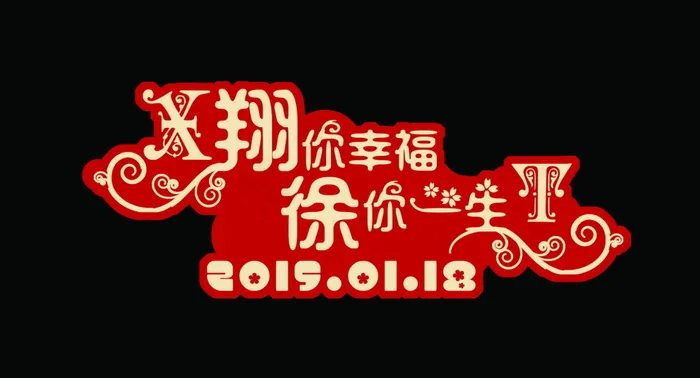 黑色 红色婚礼主题logo设计psd模版下载