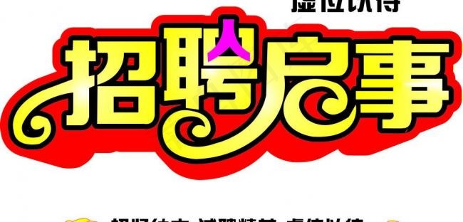 招聘启事图片cdr矢量模版下载