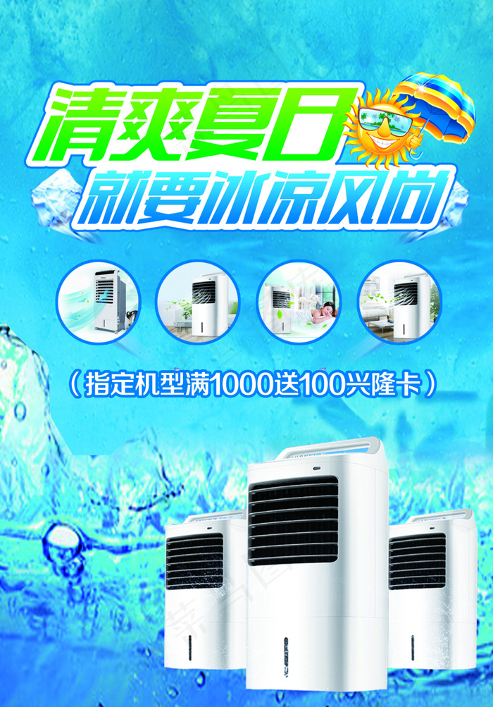 夏日空调扇推广海报(2362X3386(DPI:100))psd模版下载